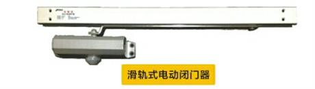 滑軌式電動(dòng)閉門器
